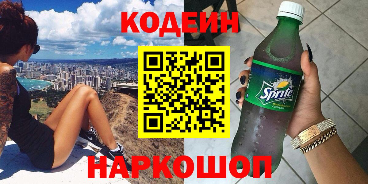 Кодеин Purple Drank Стрежевой