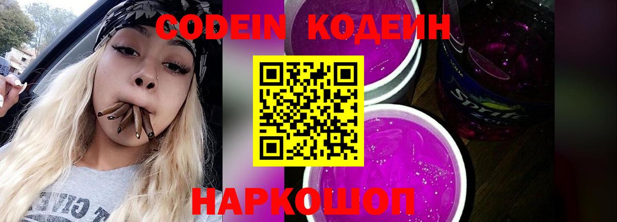 Кодеин Purple Drank  Вход с VPN  Стрежевой  Кодеиновый сироп Lean Purple Drank 